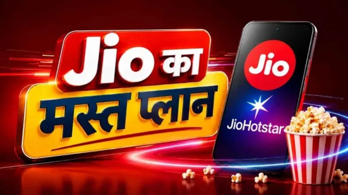 Jio का नया धमाका... पेश किया ऑल-इन-वन पैक, 84 दिन तक रोज 3GB डेटा, फ्री Netflix और AI टूल्स का बंडल
