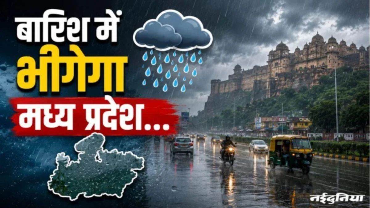 MP Weather: मध्य प्रदेश में अगले 4 दिनों तक भारी बारिश का अलर्ट, भोपाल से लेकर इंदौर तक झमाझम बरसेंगे बादल