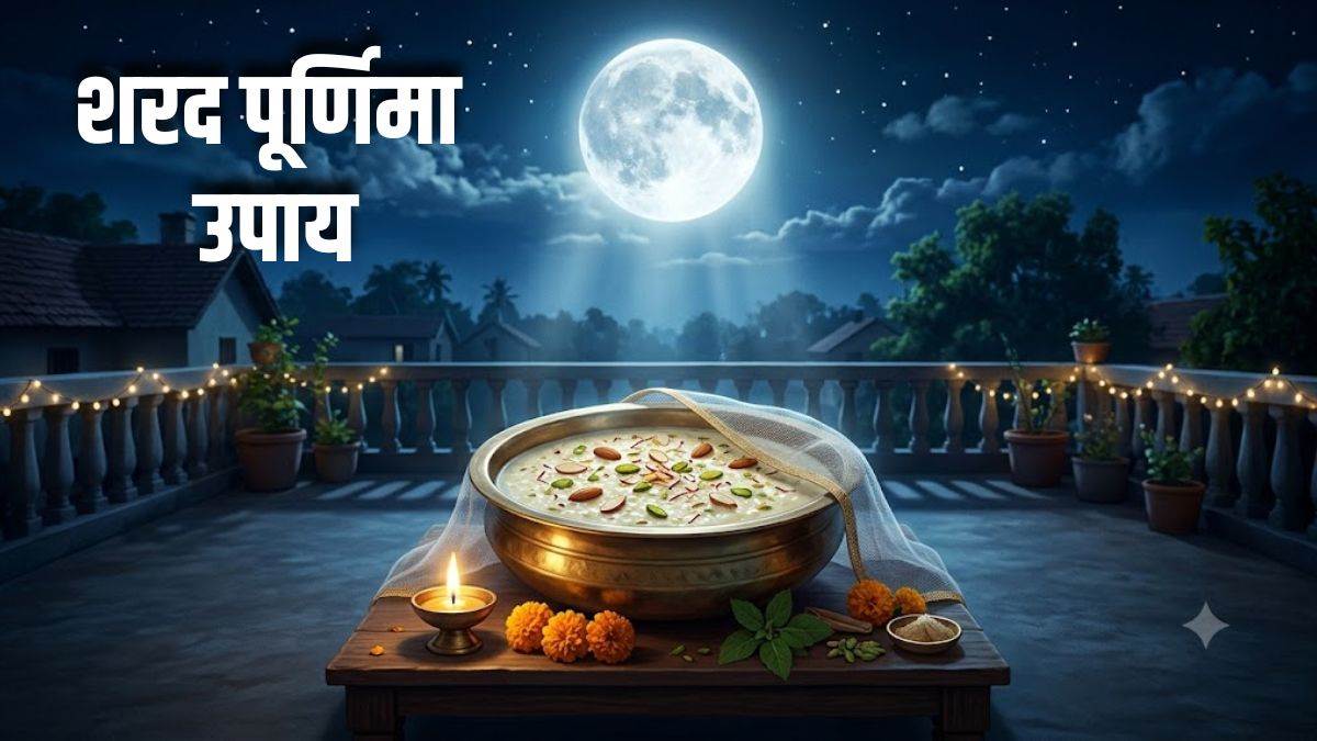 शरद पूर्णिमा की रात करें ये अचूक उपाय; घर में होगा धन, ऐश्वर्य और खुशियों का आगमन