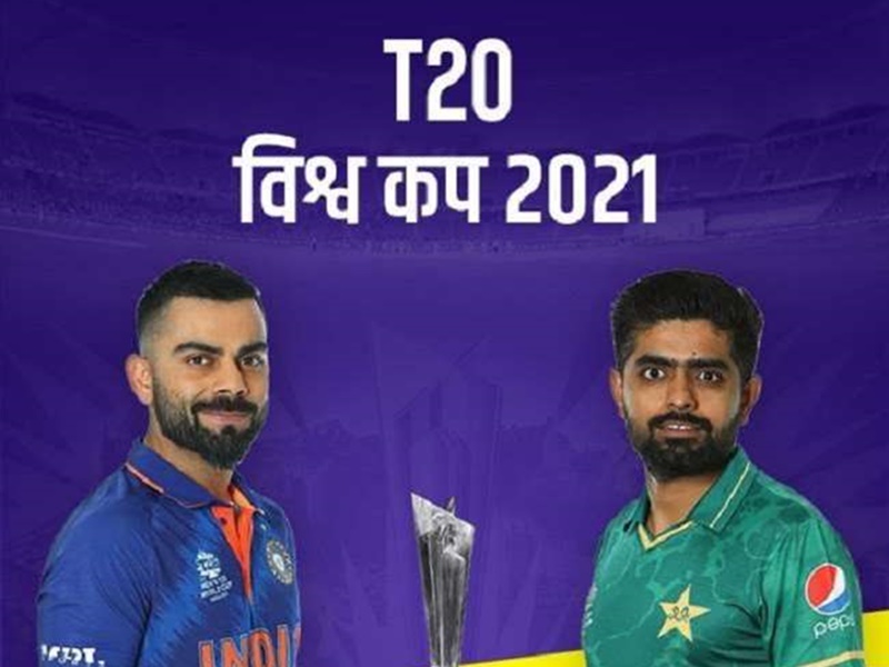 टी-20 विश्व कप में भारत-पाकिस्‍तान मैच को सबसे ज्‍यादा देखा गया, मिले रिकॉर्ड दर्शक