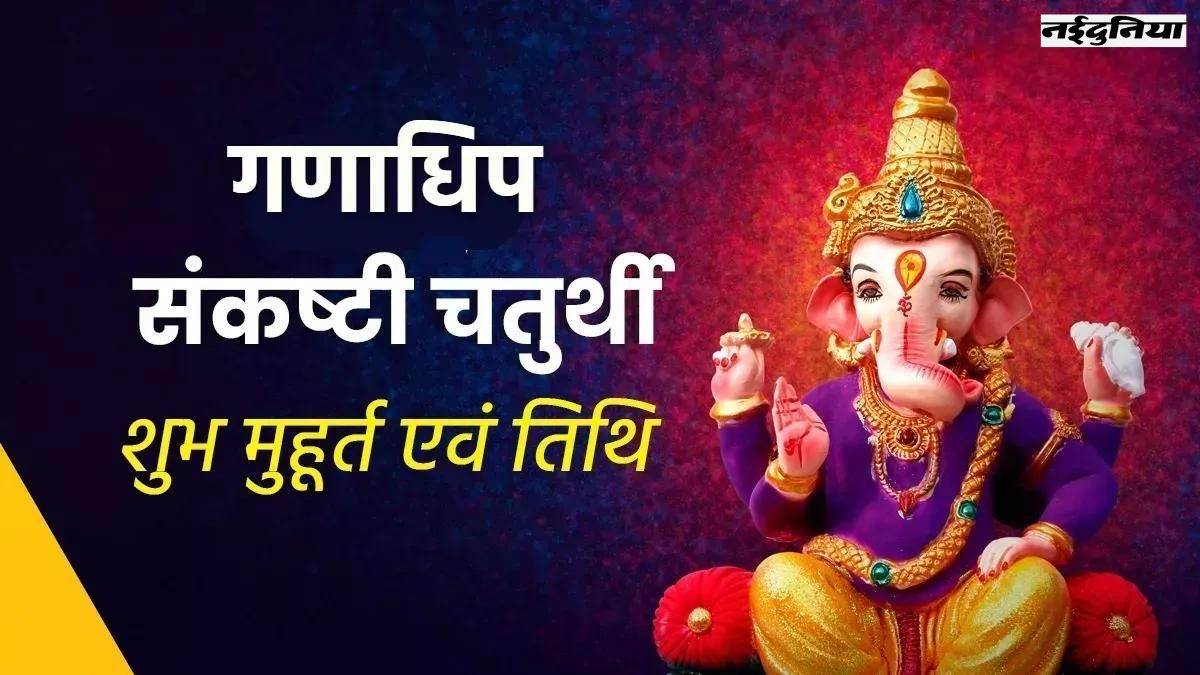 Ganadhipa Sankashti Chaturthi 2023: कब है गणाधिप संकष्टी चतुर्थी? जानिए ...