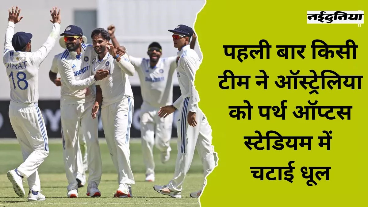 IND vs AUS Test Perth: टीम इंडिया ने रचा इतिहास, पर्थ टेस्ट में ऑस्ट्रेलिया को 295 रन से हराया