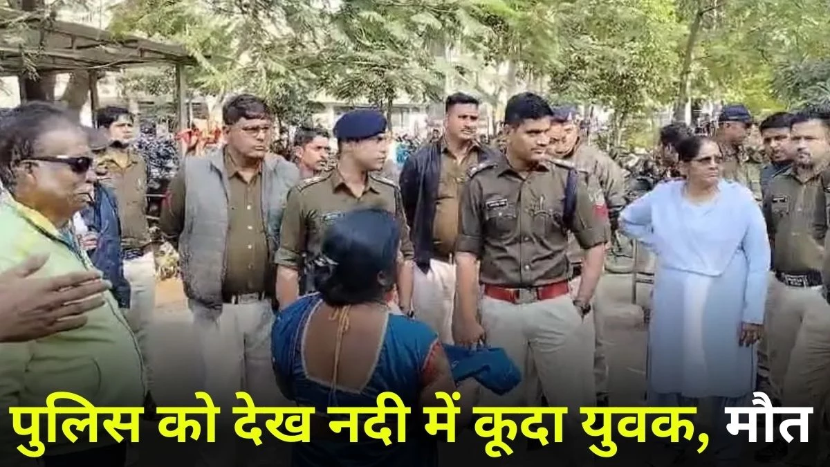 वो चोर है पकड़ो-पकड़ो... पुलिस को देख नदी में कूदा युवक, भाई बोला-तड़पता रहा लेकिन बचाया नहीं