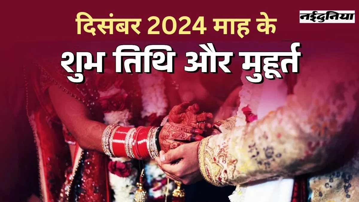 December 2024 Shubh Muhurat List: दिसंबर में शादी के 6 शुभ मुहूर्त, पंचक भी लगेगा… ज्योतिषाचार्य से जानिए कब खरीदें वाहन और प्रॉपर्टी