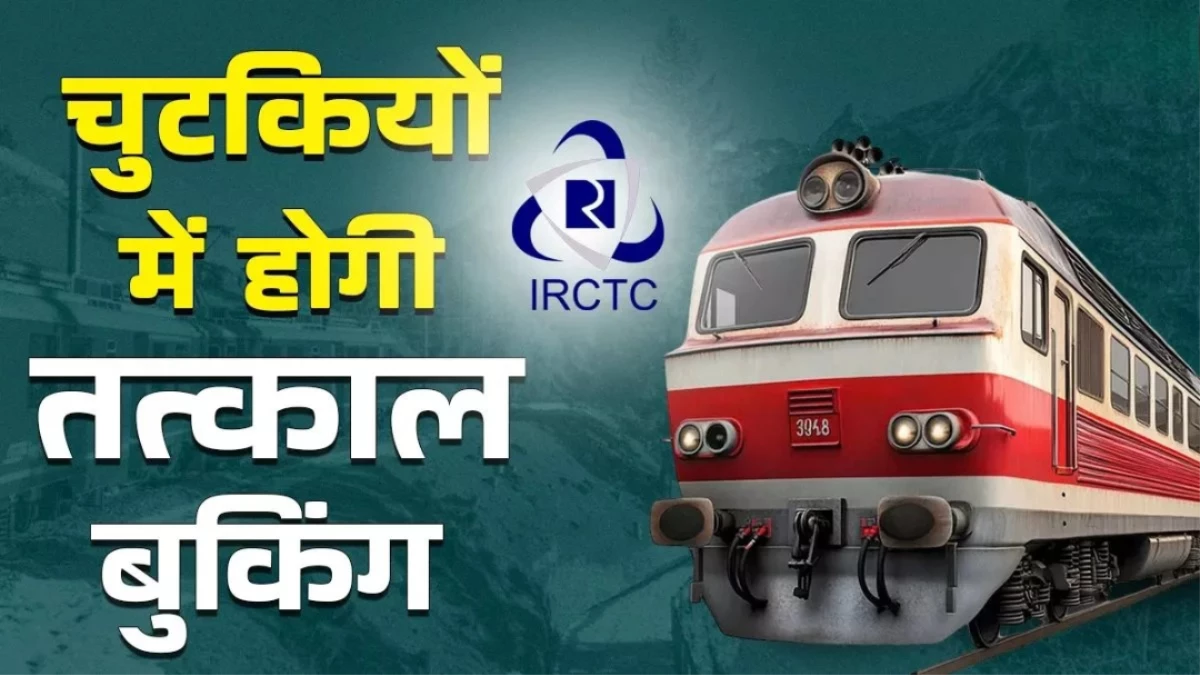 यात्रियों की बल्ले-बल्ले... Tatkal Ticket बुक करना हुआ आसान, एक OTP से हो जाएगा काम