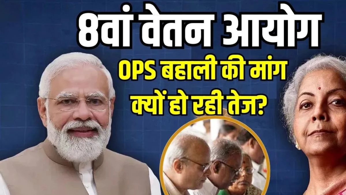 8th Pay Commission पर बढ़ी हलचल : आखिर क्यों 26 लाख कर्मचारी मांग रहे हैं OPS बहाली