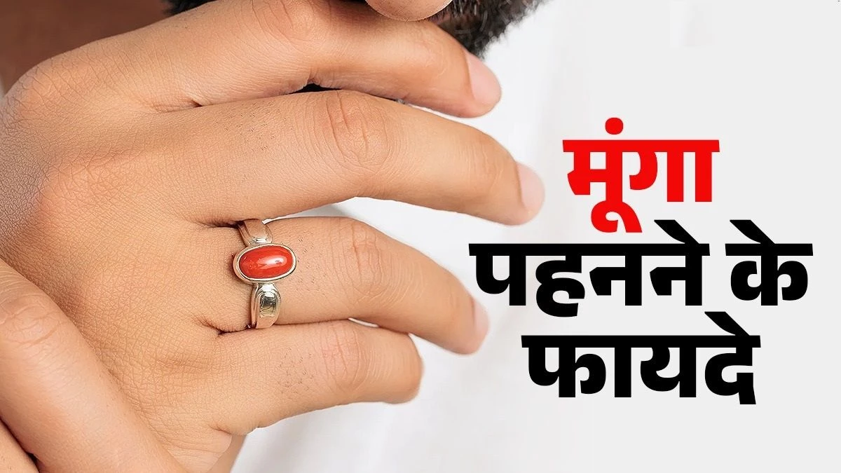 आत्मविश्वास बढ़ाए और करियर को दे नई दिशा... मूंगा पहनने के कई फायदे, लेकिन इन राशियों के लिए है खतरनाक