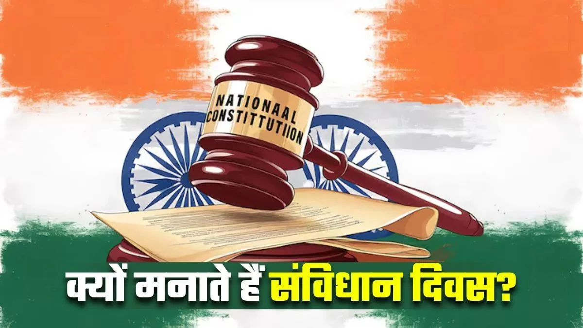 Constitution Day 26 नवंबर को ही क्यों मनाते हैं... कितने दिनों की मेहनत के बाद तैयार हुआ भारत का संविधान?
