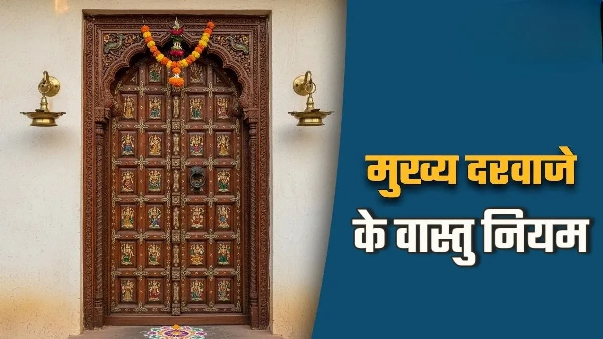 वास्तु शास्त्र के हिसाब से कैसा होना चाहिए आपके घर का मेन गेट? जान लें इससे जुड़े जरूरी नियम