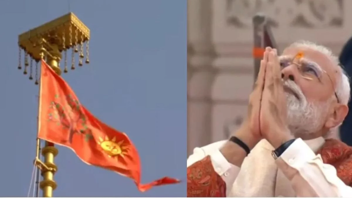 Ram Mandir Dhwajarohan: राम मंदिर पर फहराई धर्म ध्वजा, मोदी बोले- अब मानसिक गुलामी से मुक्ति का समय