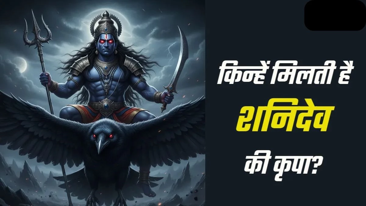 Shani Dosh: शनि महादशा और साढ़ेसाती में भी सुरक्षित रहते हैं ये लोग, सदा बनी रहती है शनिदेव की कृपा