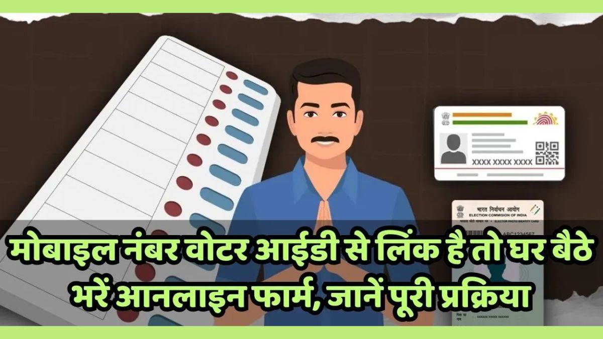 SIR प्रक्रिया हुई आसान, अब मोबाइल से भरें ऑनलाइन फॉर्म, EPIC नंबर से आवेदन की स्थिति करें ट्रैक
