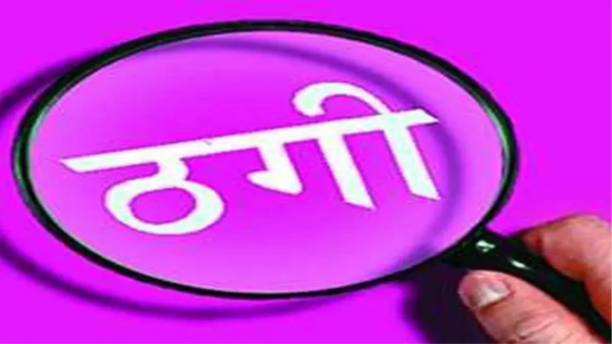 50 लाख की ठगी... नकली सोना देकर रानी हार उड़ाया, कोर्ट पेशी पर ही रची थी साजिश, प्रेमिकाओं के साथ फरार