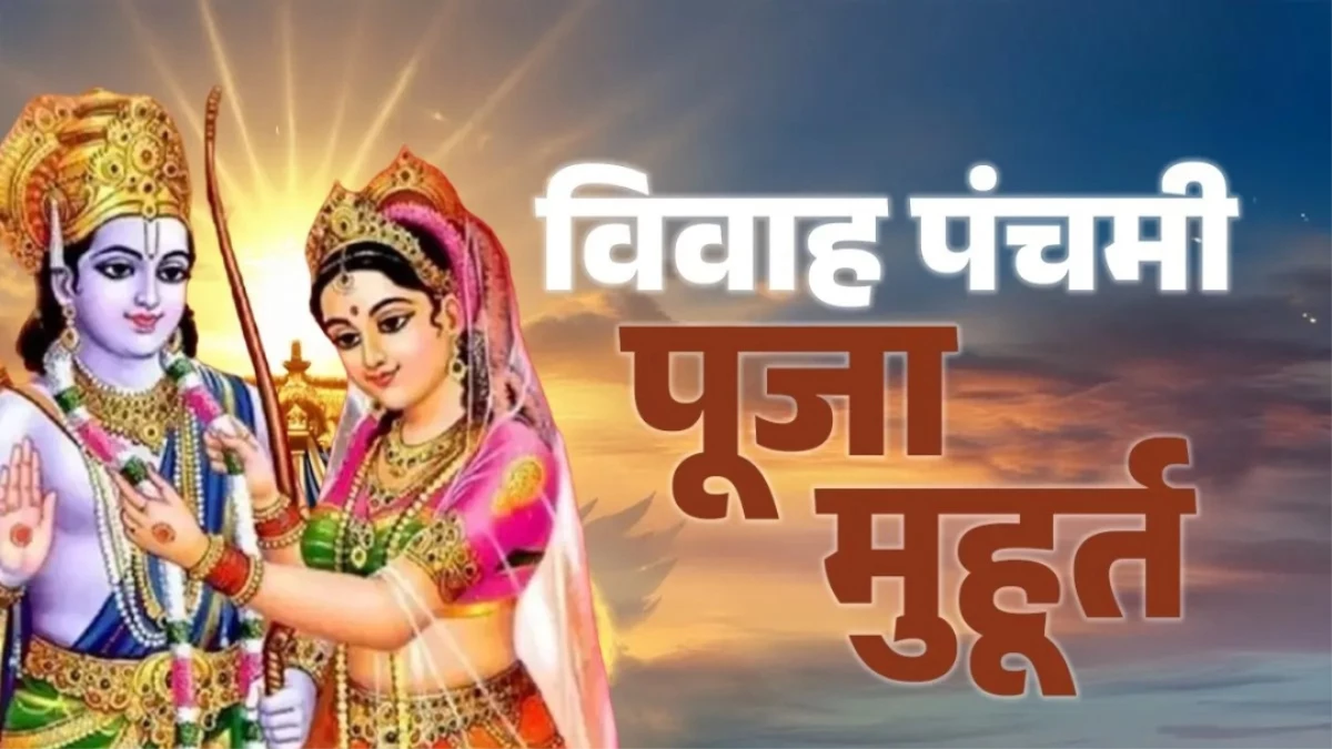 Vivah Panchami 2025: विवाह पंचमी के दिन इस शुभ मुहूर्त में करें पूजा, बरसेगी प्रभु श्री राम की कृपा