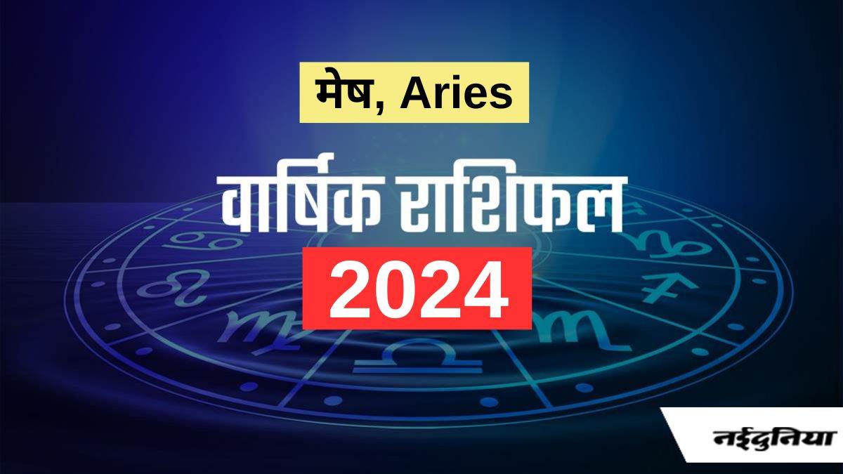 Yearly Horoscope 2024 मेष राशि वालों को शनि की सेवा शुभ फल देगी, पढ़िए