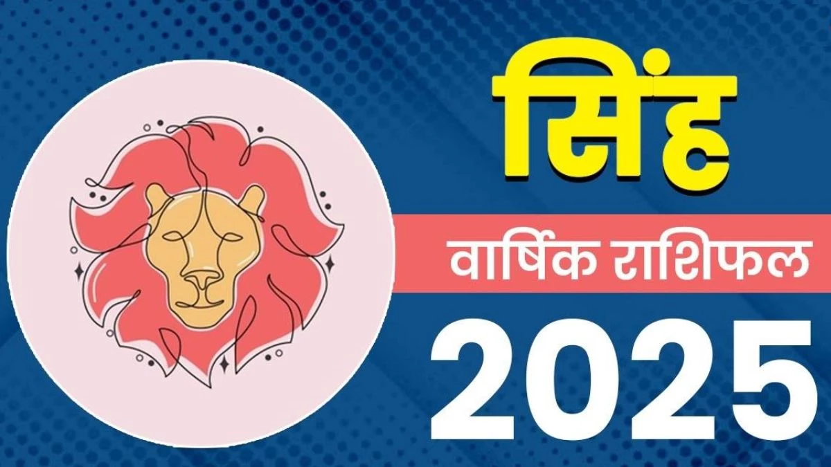 2025 yearly horoscope Leo: गुरु गोचर से नहीं होगा फायदा, राहु-केतु भी बढ़ाएंगे मुश्किल… पढ़िए सिंह का वार्षिक राशिफल, जानिए उपाय