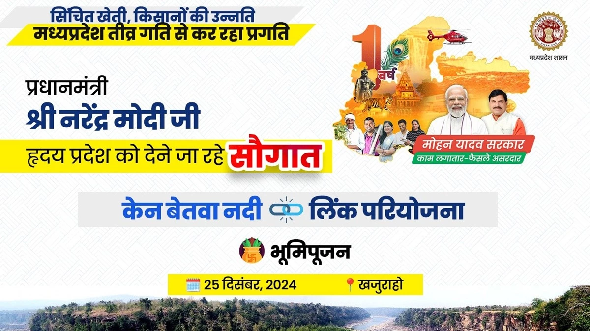 अटल जी के नदी जोड़ो स्वप्न से मिली जनगण को सौगात - डॉ. मोहन यादव