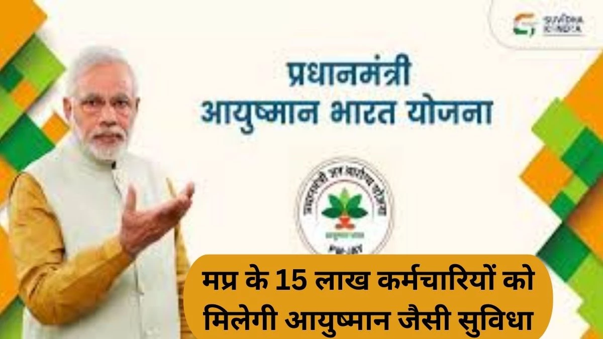 नए साल में MP के 15 लाख कर्मचारियों को आयुष्मान जैसी सुविधा देने की तैयारी, दस लाख तक कैशलेस इलाज का प्रस्ताव