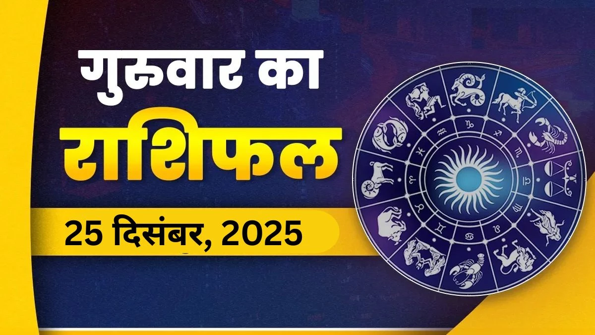 Aaj Ka Rashifal 25 December 2025: आज किन राशियों को मिलेगा धन लाभ, जानें सभी 12 राशियों का हाल