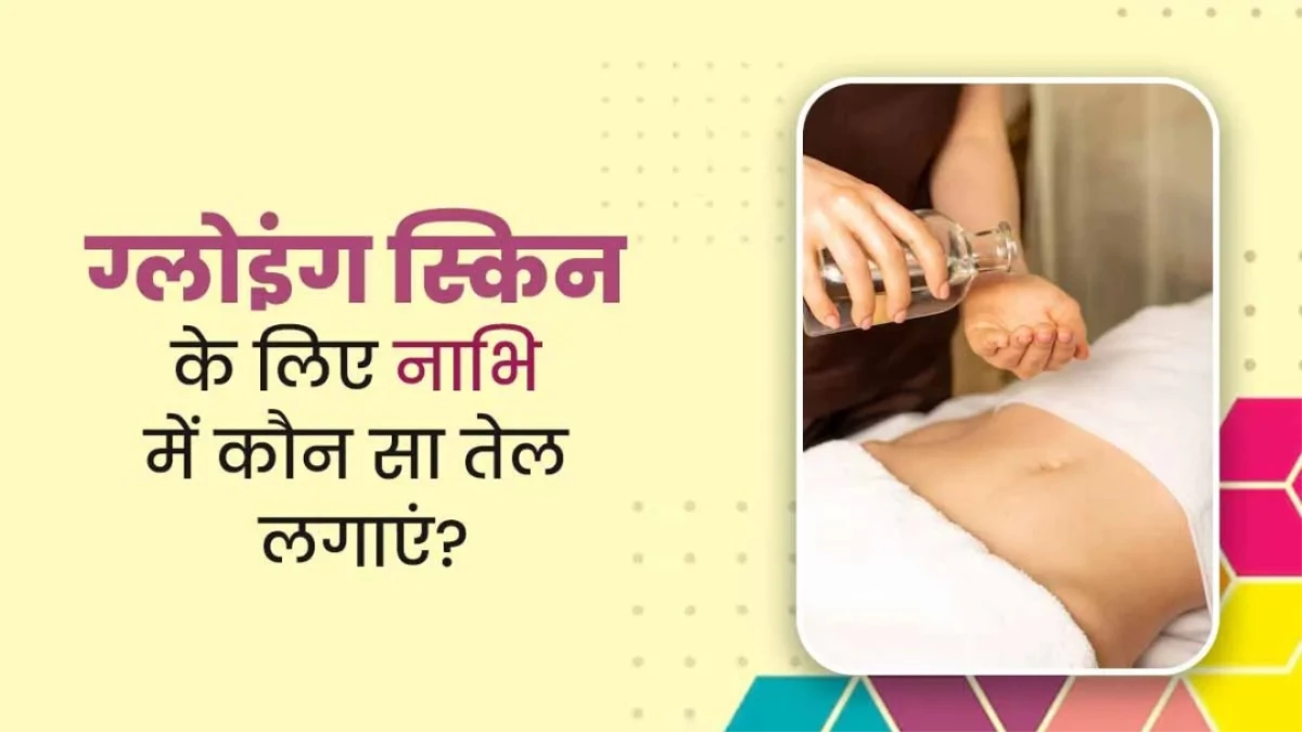 उम्र से पहले दिखने लगे हैं बूढ़े? नाभ‍ि में डाल लें ये दो बूंद तेल, आएगा गजब का निखार