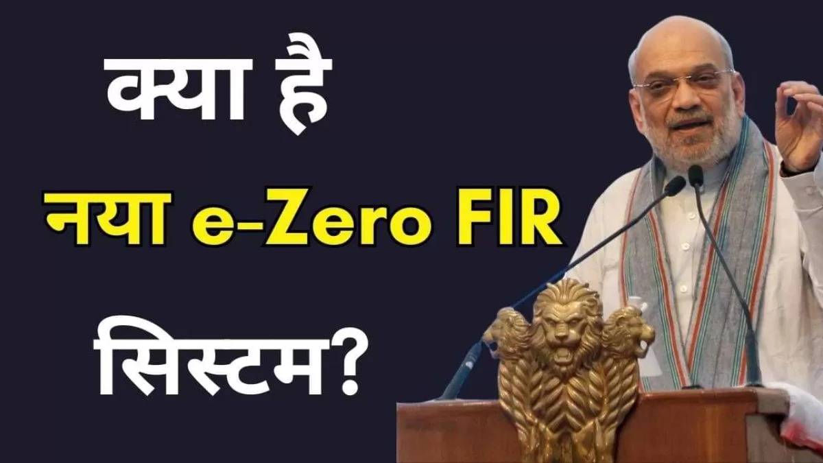 साइबर ठगों पर 'डिजिटल' स्ट्राइक... अमित शाह ने ग्वालियर से की 'ई-जीरो FIR' की शुरुआत
