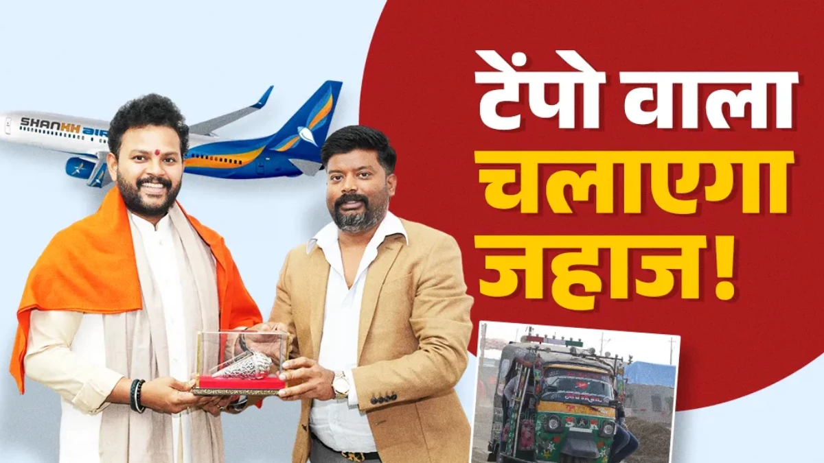 टेंपो चालक से एयरलाइन के मालिक तक का सफर... जानें कौन हैं देश के नए Shankh Airline के मालिक श्रवण कुमार विश्वकर्मा