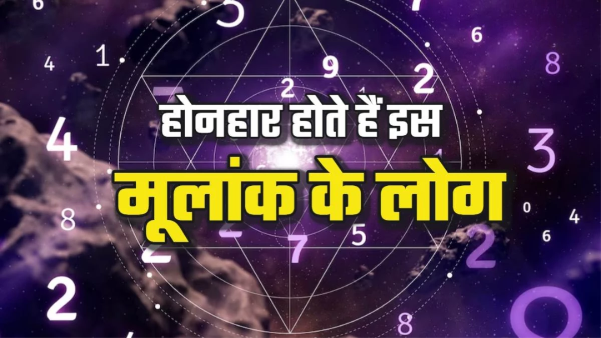 Numerology: बातों-बातों में अपना काम निकलवा लेते हैं इस मूलांक के लोग, स्वभाव से होते हैं बेहद स्मार्ट