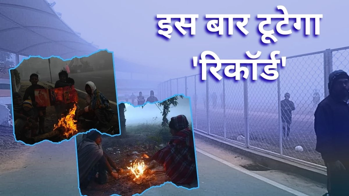 CG Weather Update: इस बार टूटेगा पिछले 15 सालों के ठंड का रिकॉर्ड, IMD ने जारी किया शीतलहर का अलर्ट