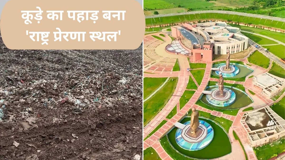 Rashtra Prerna Sthal: कूड़े के पहाड़ से 'राष्ट्र प्रेरणा स्थल' तक, लखनऊ की ऐतिहासिक परिवर्तन यात्रा