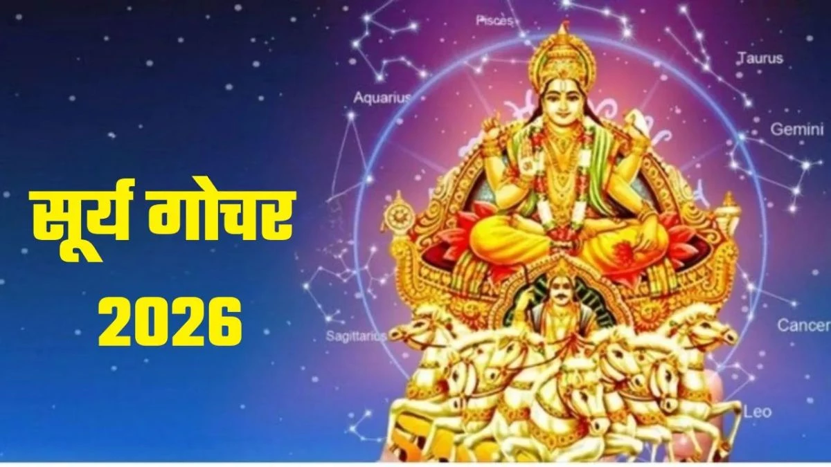 New Year 2026 पर सूर्य गोचर से चमकेगा भाग्य, इन राशियों को मिलेगी जॉब से जुड़ी गुड न्यूज