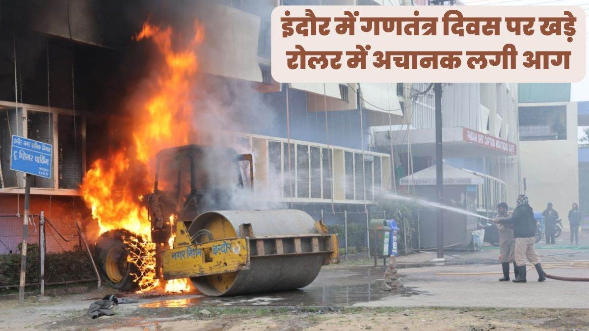 Indore News: इंदौर में गणतंत्र दिवस पर खड़े रोलर में अचानक लगी आग, फिर चलने लगा, देखें वीडियो