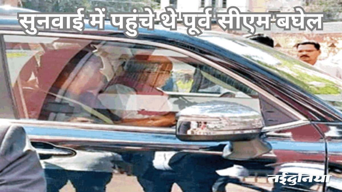 अश्लील सीडी कांड: पूर्व सीएम भूपेश बघेल के साथ विनोद, कैलाश व अन्य कोर्ट में हुए पेश