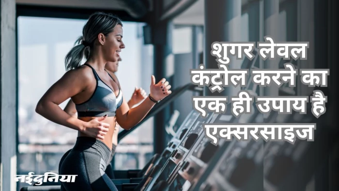 हेल्दी ब्लड शुगर लेवल के लिए दिन में कब एक्सरसाइज करना है बेहतर