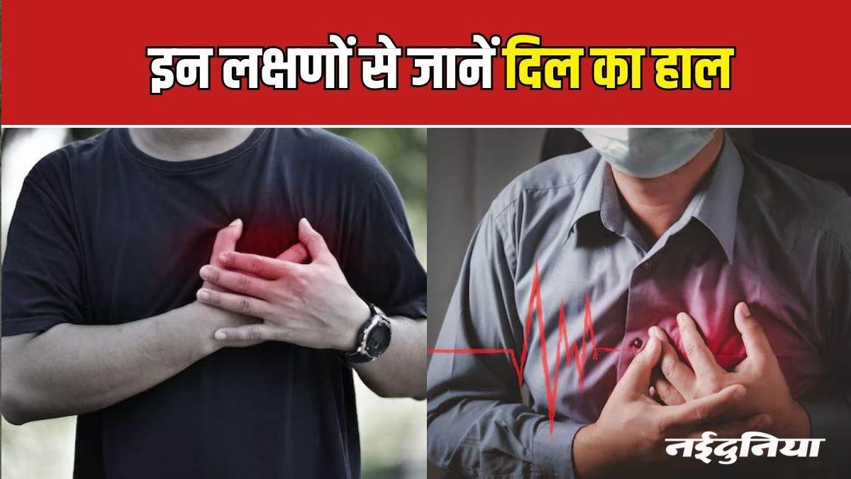 हार्ट ब्लॉकेज होने पर शरीर देने लगता है संकेत, इन 6 लक्षणों को न करें नजरअंदाज