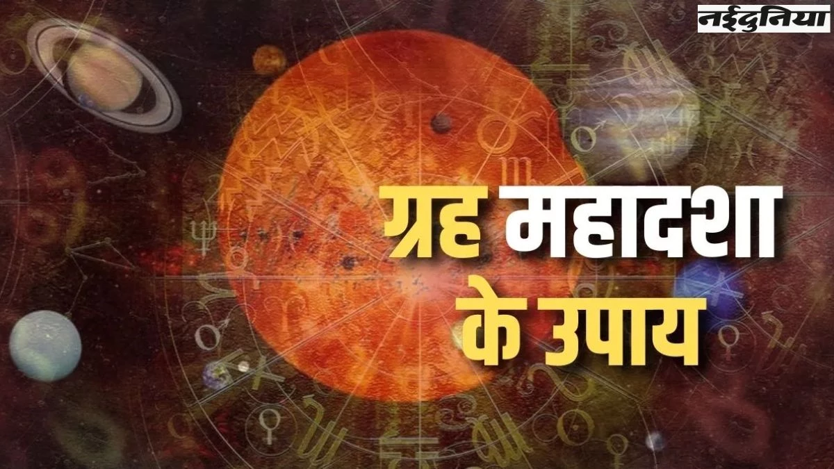 Kundli Mahadasha Upay: अनिष्ट ग्रहों की महादशा में नहीं बन रहे काम, इन उपायों से जाग उठेगी सोई किस्मत