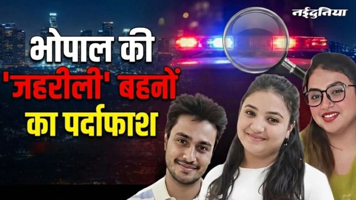 Bhopal Sex Racket: जिहादी बहनों के फ्लैट में चलता था रैकेट, मेहमान बनकर रोजाना आते थे नए लोग