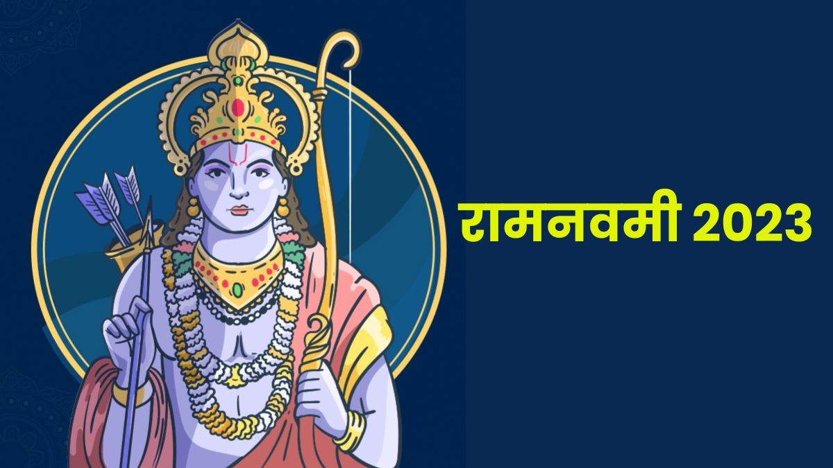 Ram Navami 2023 30 मार्च को है राम नवमी, इन राशियों को मिलेगा दुर्लभ