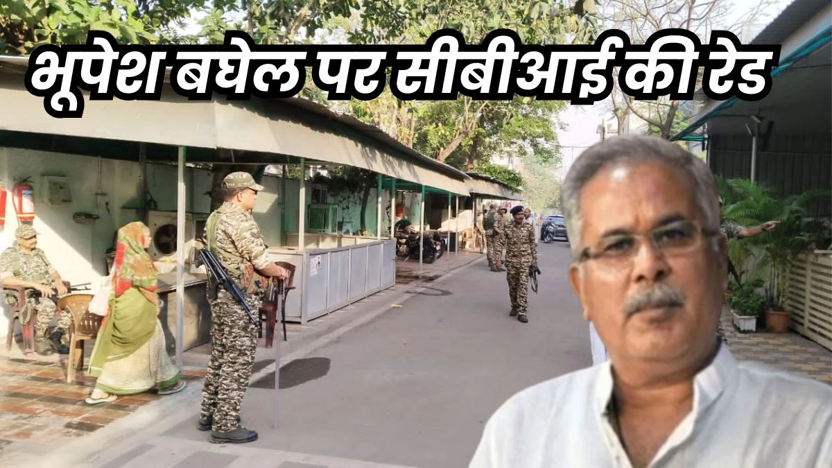 Bhupesh Baghel CBI Raid: भूपेश बघेल के घर सहित 60 स्थानों पर सीबीआई ने मारा छापा, महादेव सट्टा एप केस में मिले सबूत