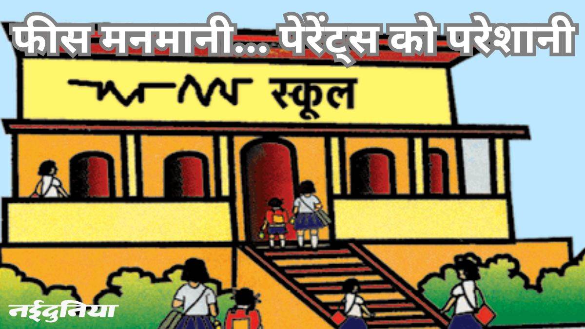 छत्तीसगढ़ में फीस अधिनियम केवल कागजों में जिंदा, स्कूलों में अभिभावकों को लूटने की तैयारी शुरू