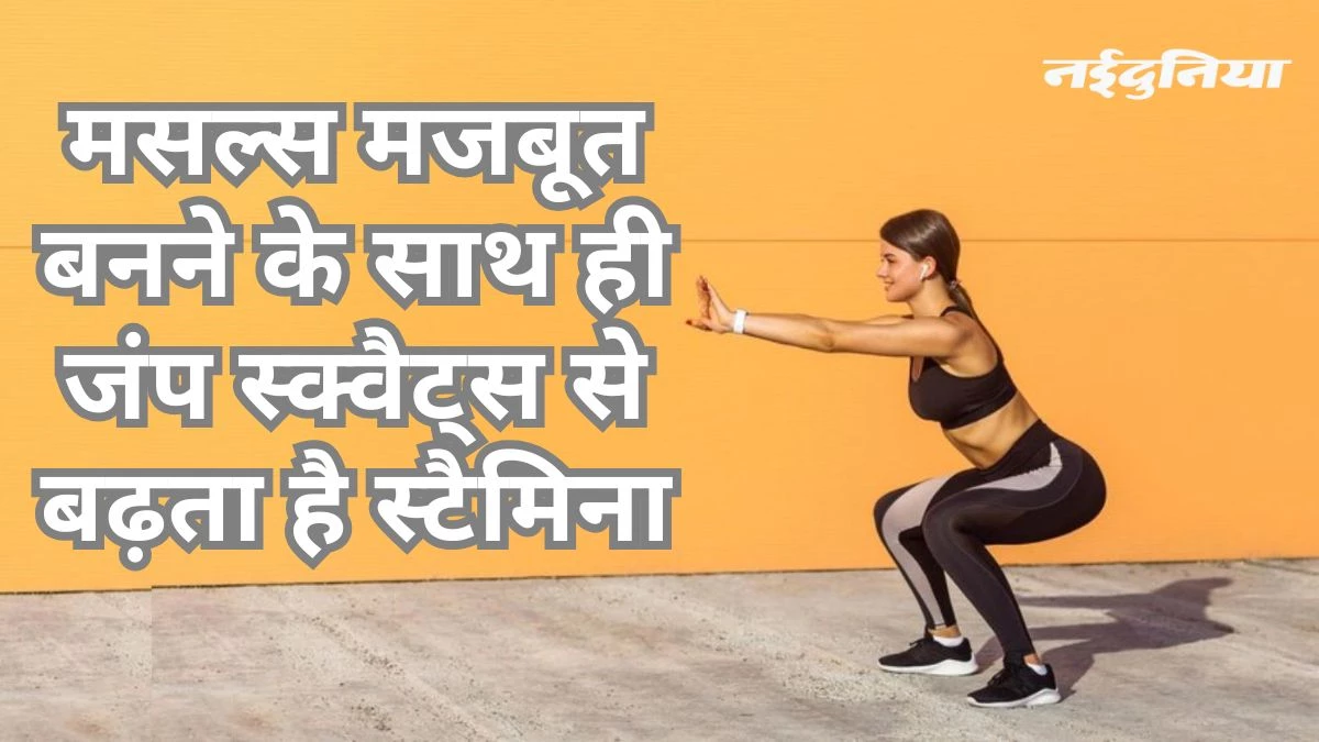 बेस्ट एक्सरसाइज: जंप स्क्वैट्स से बनेंगे स्ट्रांग, बॉडी पॉश्चर में भी होगा सुधार