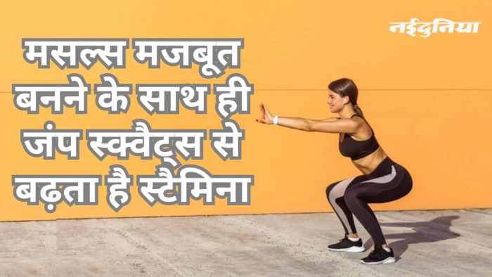 बेस्ट एक्सरसाइज: जंप स्क्वैट्स से बनेंगे स्ट्रांग, बॉडी पॉश्चर में भी होगा सुधार