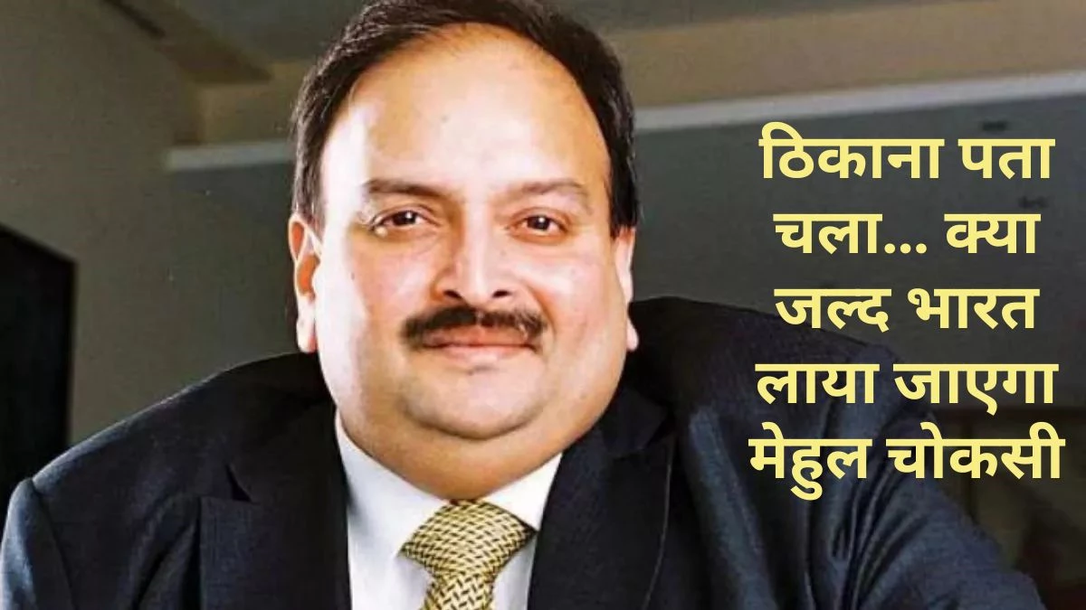 Mehul Choksi News: बेल्जियम में है भगोड़ा मेहुल चोकसी, वहां की सरकार ने किया कंफर्म… 14,000 करोड़ के PNB घोटाले में है मोस्ट वांटेड