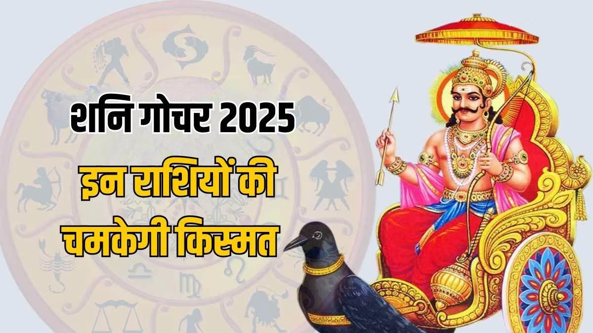 Shani Rashi Parivartan: 29 मार्च को शनिचरी अमावस्या, शनि के राशि परिवर्तन का राशियों पर होगा ऐसा असर