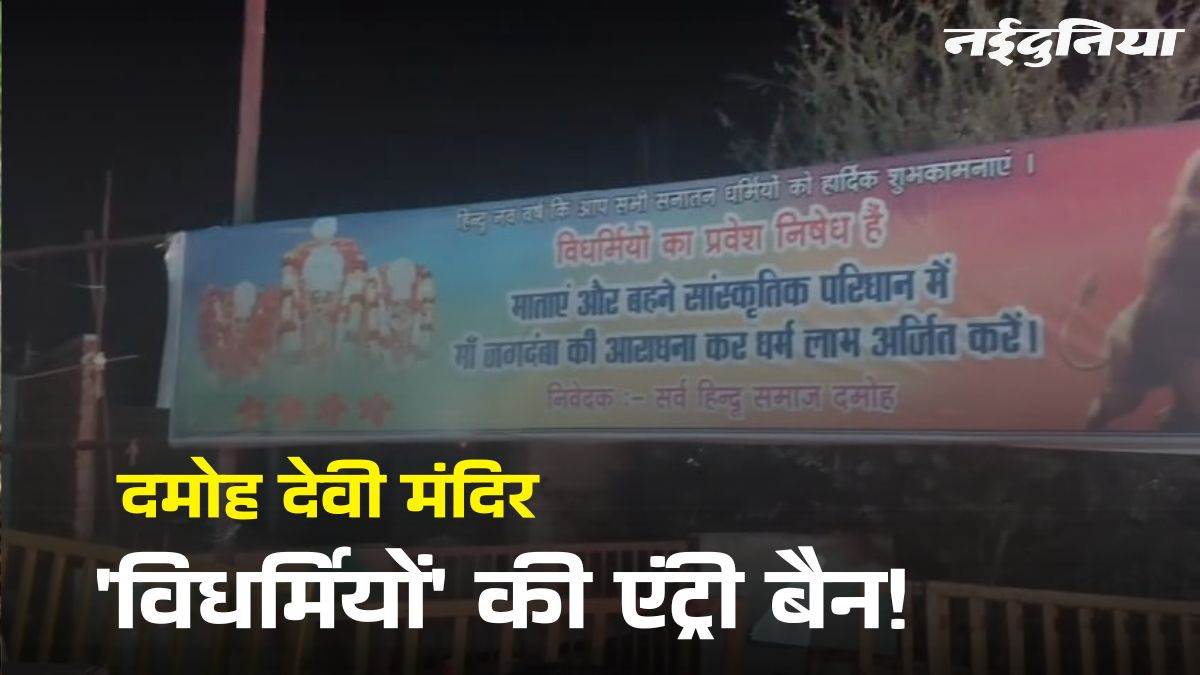 दमोह में देवी मंदिर के गेट पर लगा पोस्टर... 'विधर्मियों' की एंट्री बैन, हिंदू संगठन ने दी लव जिहाद पर चेतावनी