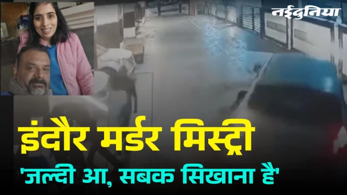 इंदौर मर्डर मिस्ट्री: 'जल्दी आ, सबक सिखाना है' - पिता के एक फोन पर बेटे ने पड़ोसी इंजीनियर को कार से रौंदा
