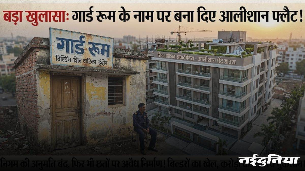 गार्ड रूम के नाम पर बना दिए आलीशान फ्लैट... इंदौर के आधे से ज्यादा पेंट हाउस 'अवैध', शासन को करोड़ों का चूना