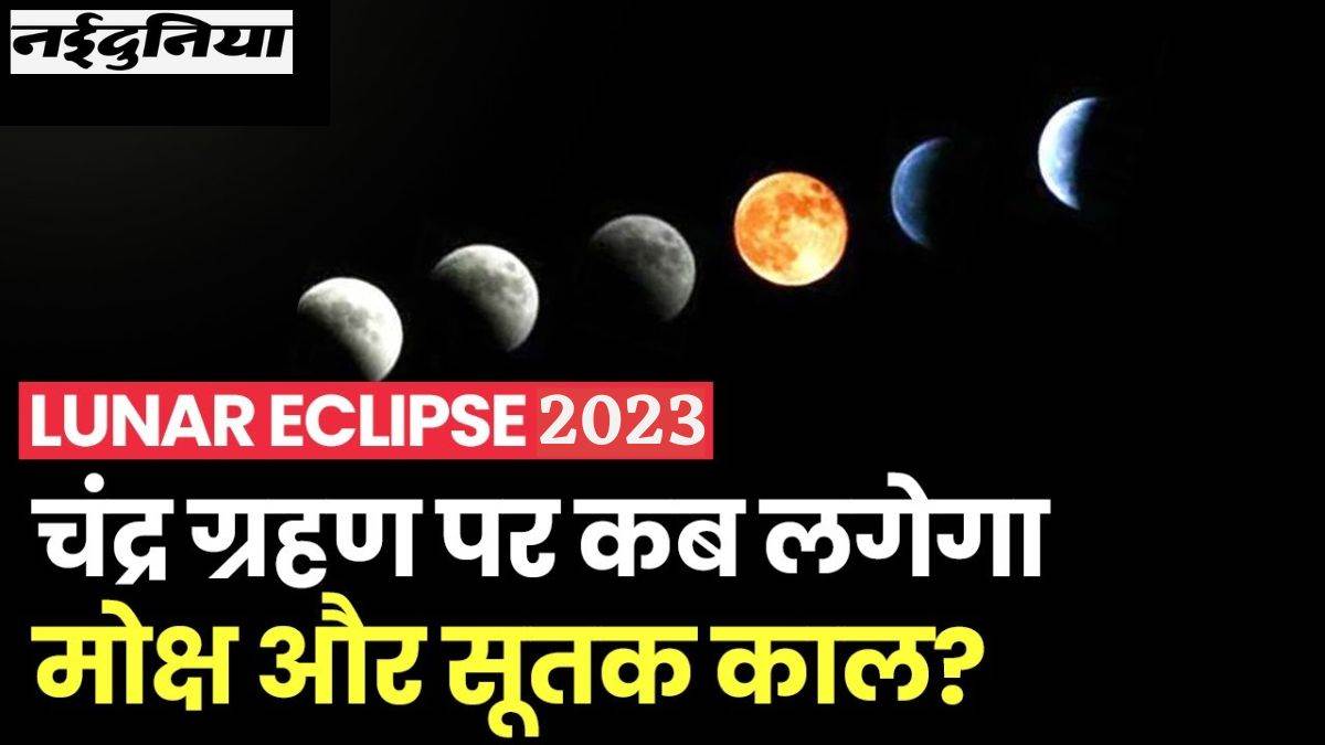 Chandra Grahan 2023 Sutak Kaal: मई में लगने जा रहा साल का पहला ...