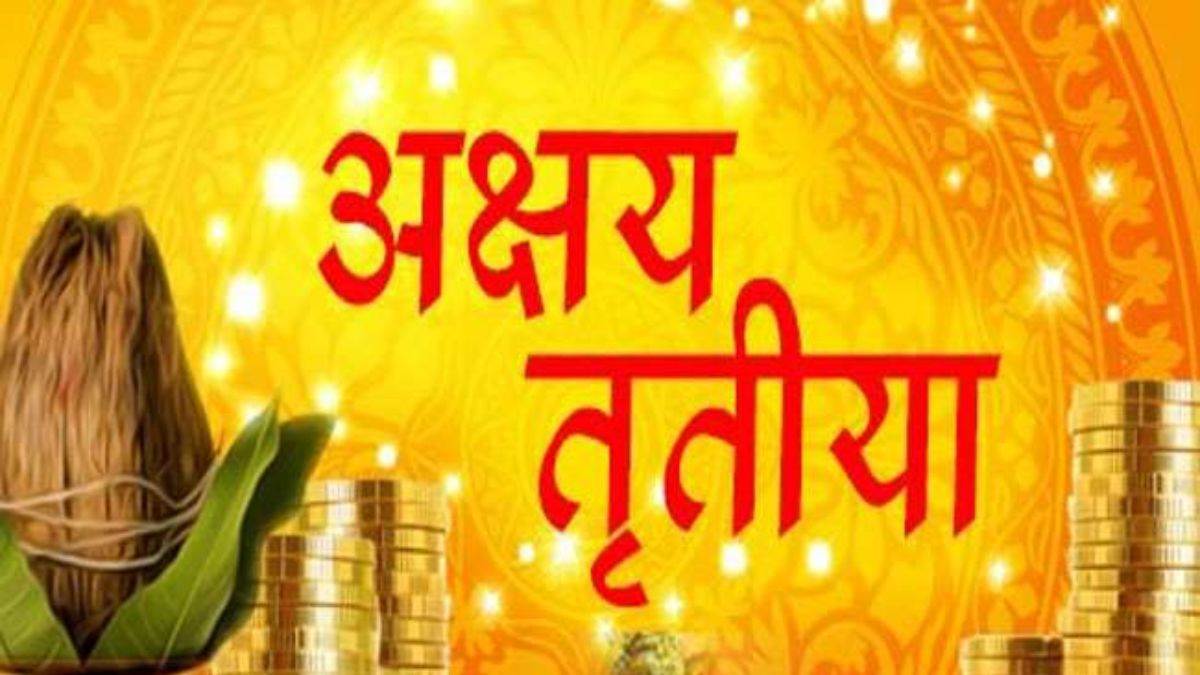 Akshaya Tritiya 2024: अक्षय तृतीया 10 मई को, इस शुभ मुहूर्त में खरीदें सोना, जानें क्या है धार्मिक महत्व