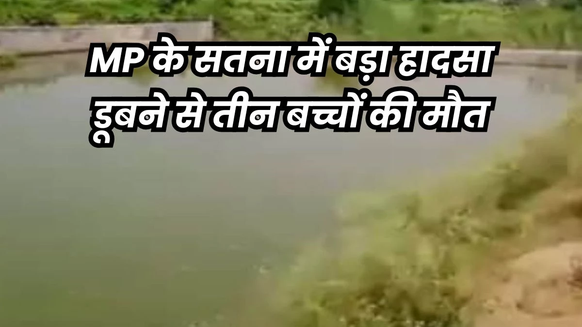 MP News: Three tribal children died due to drowning in Amua dam in Satna district