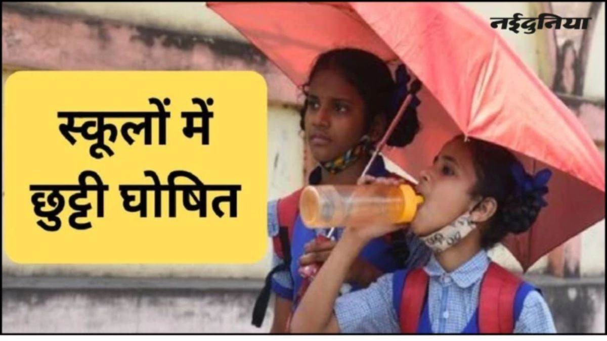 भोपाल के सभी स्कूलों में कक्षा 8वीं तक की छुट्टी, भीषण गर्मी को देखते हुए प्रशासन ने लिया फैसला
